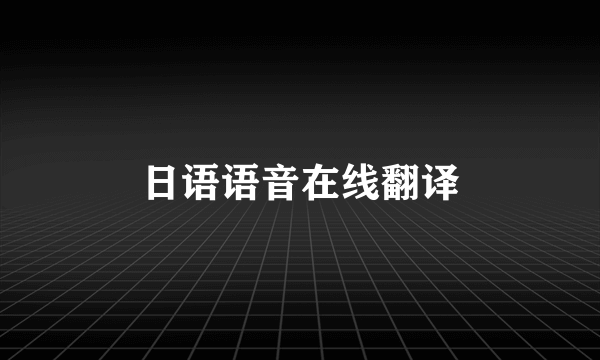 日语语音在线翻译