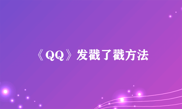 《QQ》发戳了戳方法