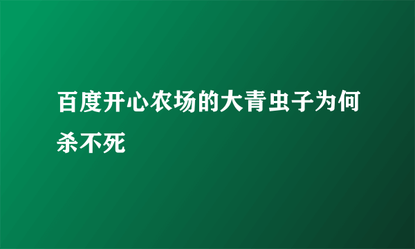 百度开心农场的大青虫子为何杀不死