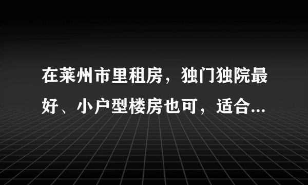 在莱州市里租房，独门独院最好、小户型楼房也可，适合两人居住