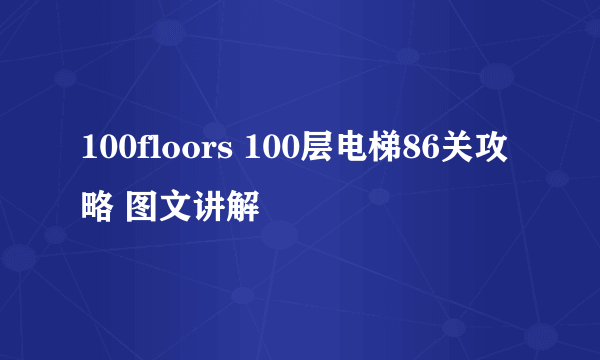 100floors 100层电梯86关攻略 图文讲解