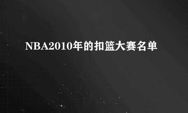 NBA2010年的扣篮大赛名单