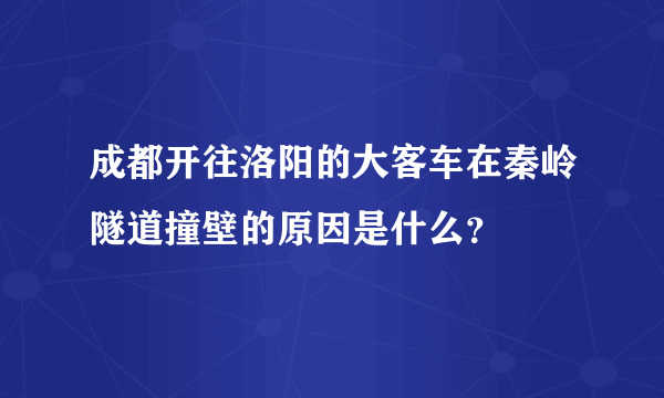 成都开往洛阳的大客车在秦岭隧道撞壁的原因是什么？