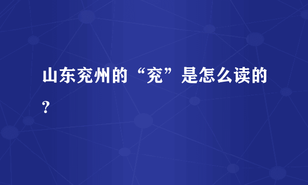 山东兖州的“兖”是怎么读的？