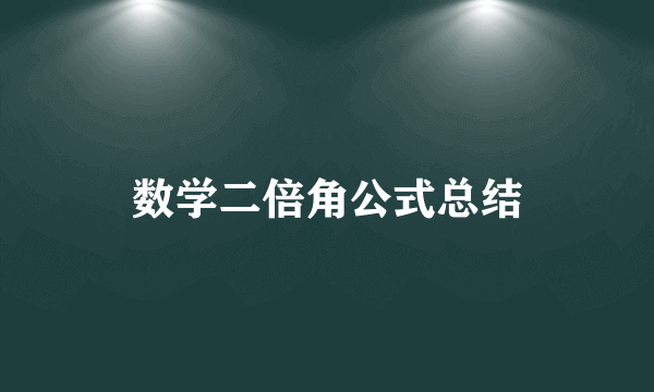 数学二倍角公式总结