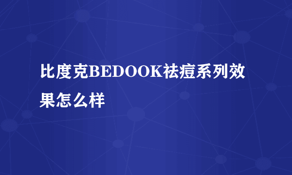 比度克BEDOOK祛痘系列效果怎么样