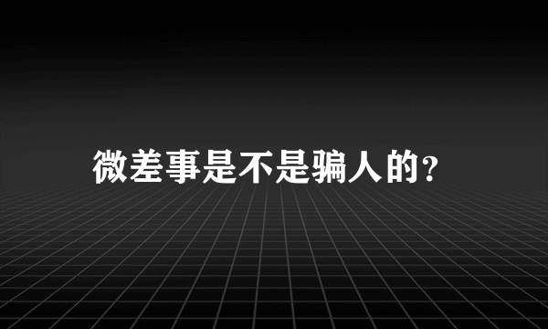 微差事是不是骗人的？