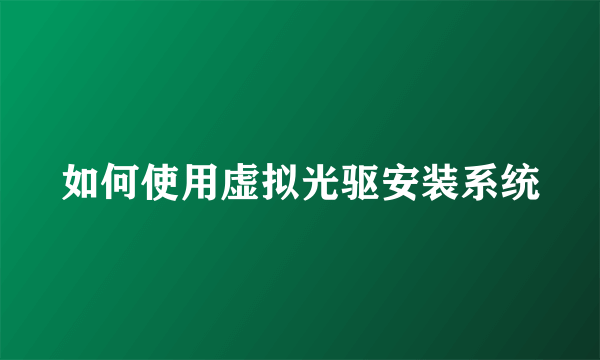 如何使用虚拟光驱安装系统