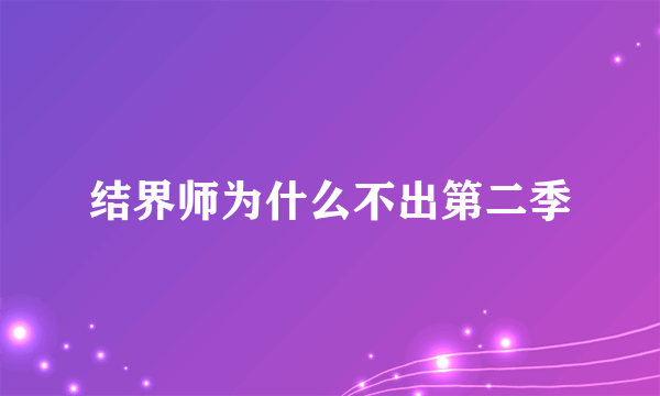 结界师为什么不出第二季