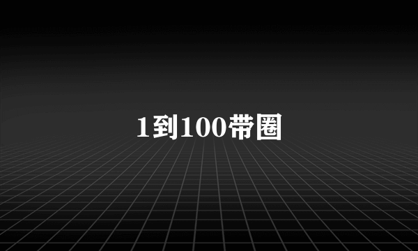 1到100带圈