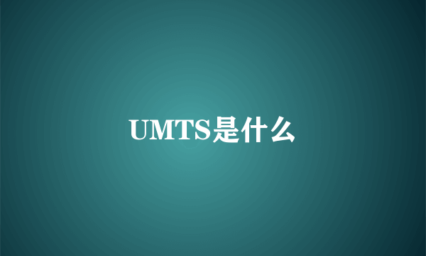 UMTS是什么