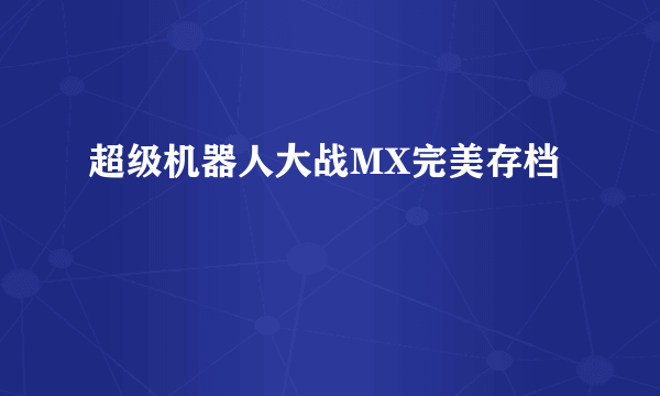 超级机器人大战MX完美存档