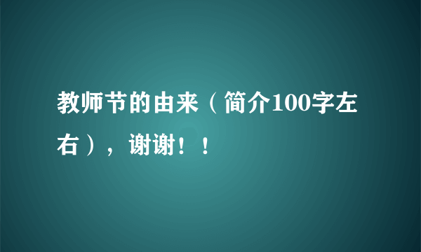 教师节的由来（简介100字左右），谢谢！！