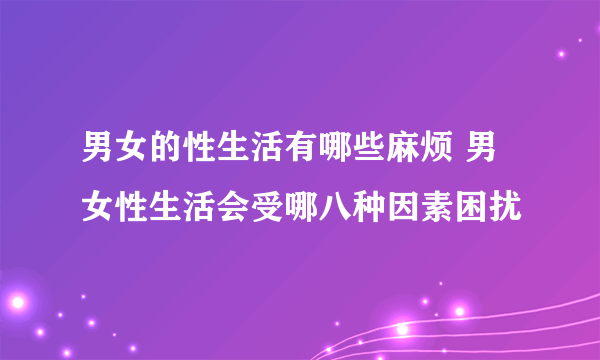 男女的性生活有哪些麻烦 男女性生活会受哪八种因素困扰