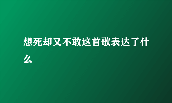 想死却又不敢这首歌表达了什么