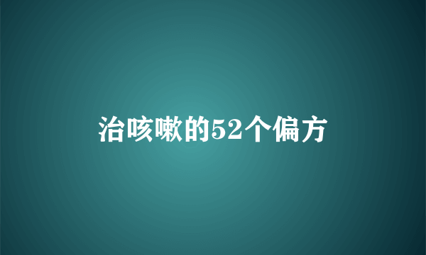 治咳嗽的52个偏方