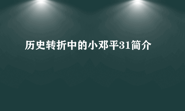 历史转折中的小邓平31简介