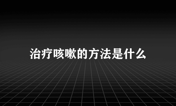 治疗咳嗽的方法是什么