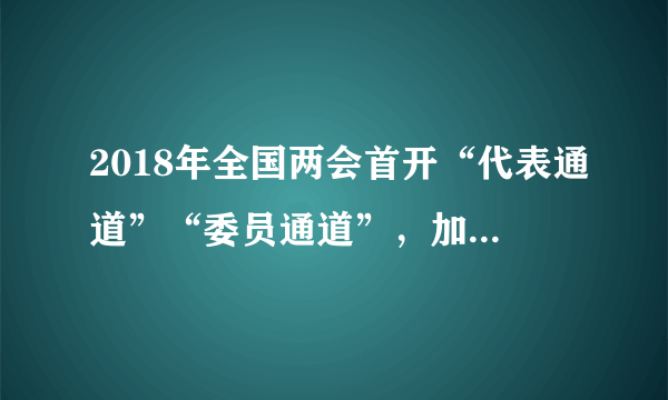 2018年全国两会首开“代表通道”“委员通道”，加上实行多年的“部长通道”，以及十九大首开的“党代表通道”，至此，“四大通道都齐了”。大会新闻组称，在重要会议的场合，设置这样的通道，日益展示了中国开放透明、自信的国际形象。做个自信的中国人应该 （　　）①对国家有认同，对文化有底气，对发展有信心②对国家的富强和民族的振兴有自信③学习中华优秀文化，抵制外来文化④确定目标，不去行动A.①③B.①②C.②③D.①④