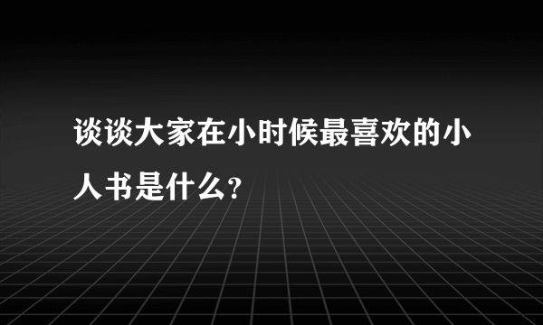 谈谈大家在小时候最喜欢的小人书是什么？