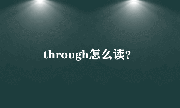 through怎么读？