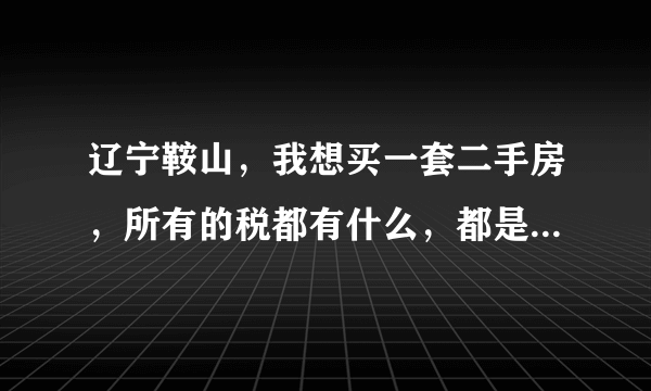 辽宁鞍山，我想买一套二手房，所有的税都有什么，都是多少？房子已经过五年了。如果赶房交会，一般能优惠