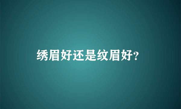 绣眉好还是纹眉好？