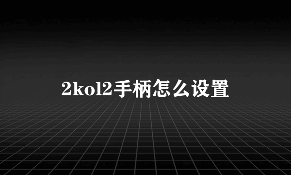 2kol2手柄怎么设置