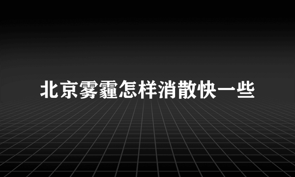 北京雾霾怎样消散快一些