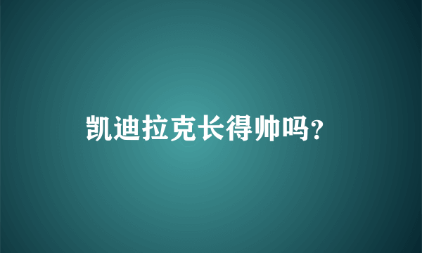 凯迪拉克长得帅吗？