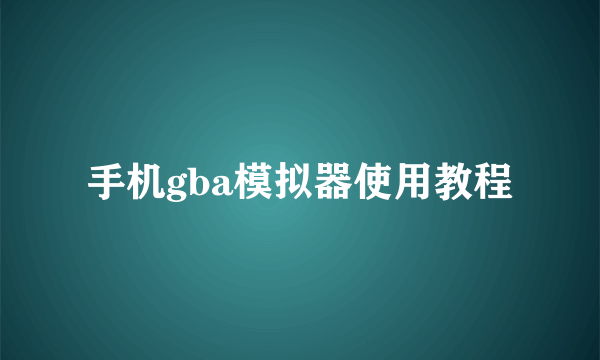 手机gba模拟器使用教程