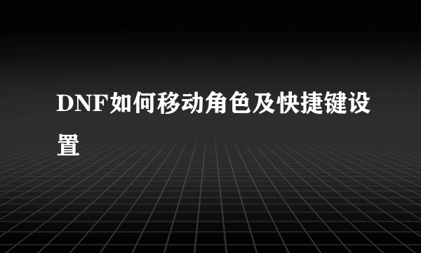 DNF如何移动角色及快捷键设置