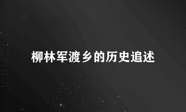 柳林军渡乡的历史追述