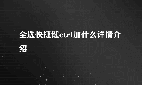 全选快捷键ctrl加什么详情介绍