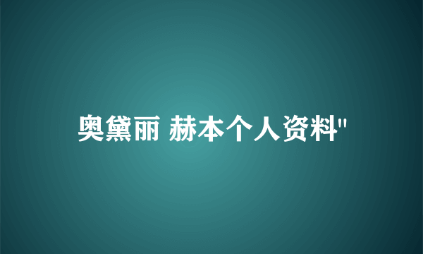 奥黛丽 赫本个人资料