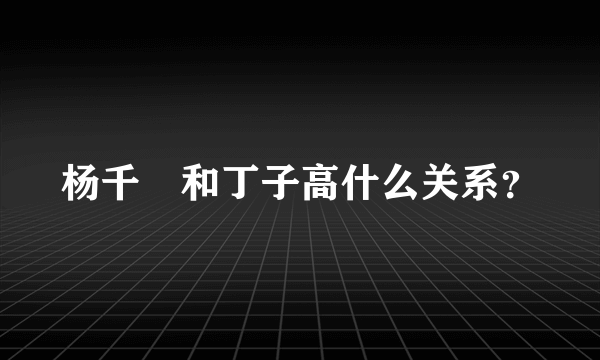 杨千嬅和丁子高什么关系？