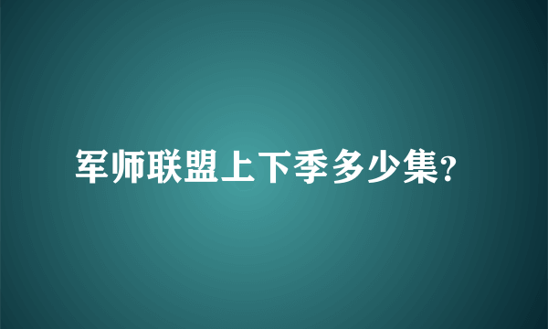 军师联盟上下季多少集？