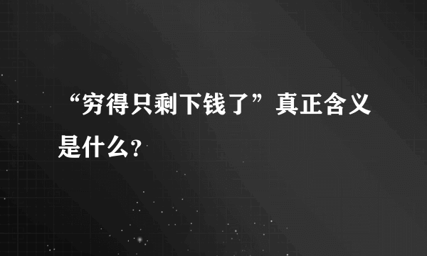 “穷得只剩下钱了”真正含义是什么？