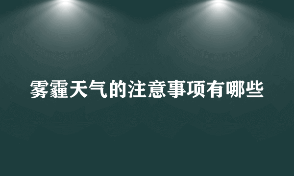 雾霾天气的注意事项有哪些