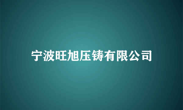 宁波旺旭压铸有限公司