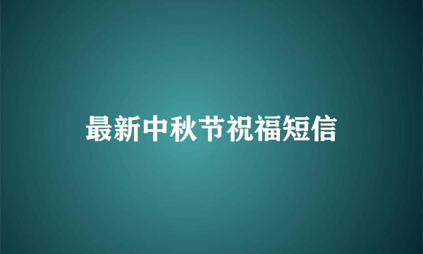 最新中秋节祝福短信