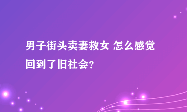 男子街头卖妻救女 怎么感觉回到了旧社会？