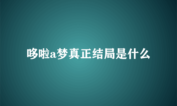 哆啦a梦真正结局是什么