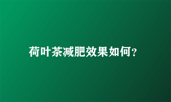 荷叶茶减肥效果如何？