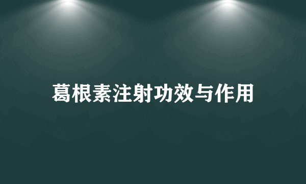 葛根素注射功效与作用