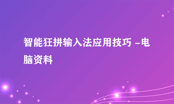 智能狂拼输入法应用技巧 -电脑资料