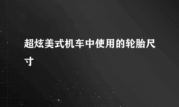 超炫美式机车中使用的轮胎尺寸