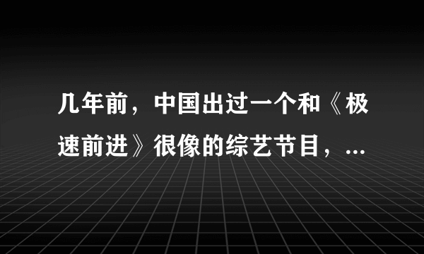 几年前，中国出过一个和《极速前进》很像的综艺节目，叫什么？