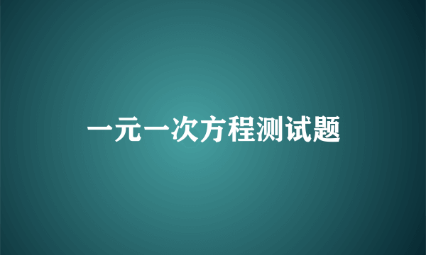 一元一次方程测试题