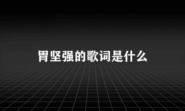 胃坚强的歌词是什么